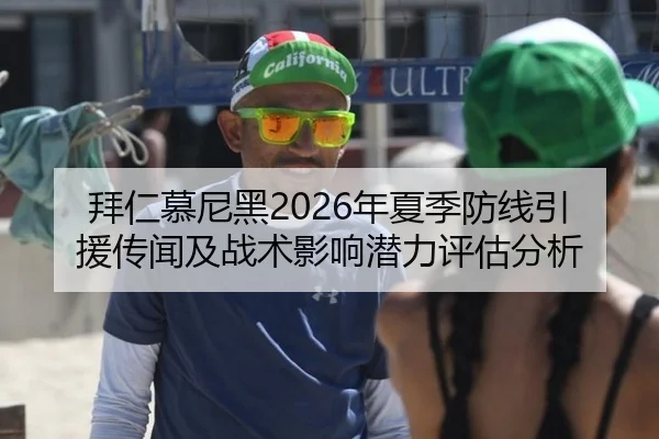拜仁慕尼黑2026年夏季防线引援传闻及战术影响潜力评估分析